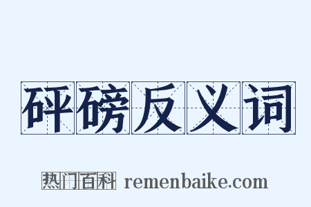 砰磅反义词是什么意思的图片